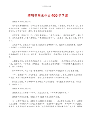 清明节周末作文400字7篇