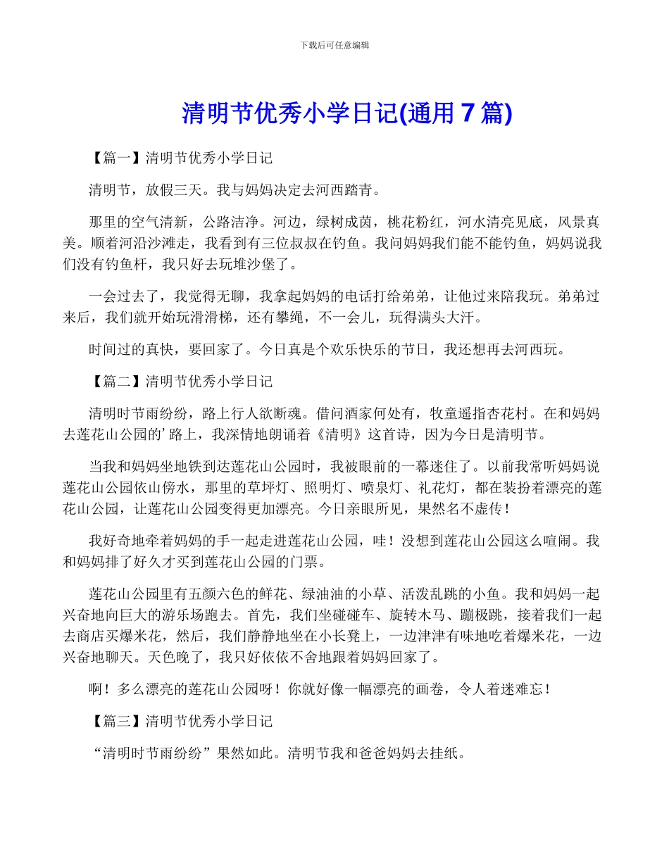 清明节优秀小学日记_第1页