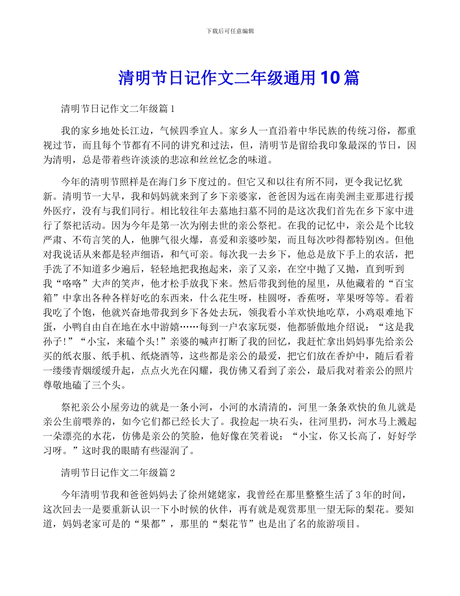 清明节日记作文二年级通用10篇_第1页
