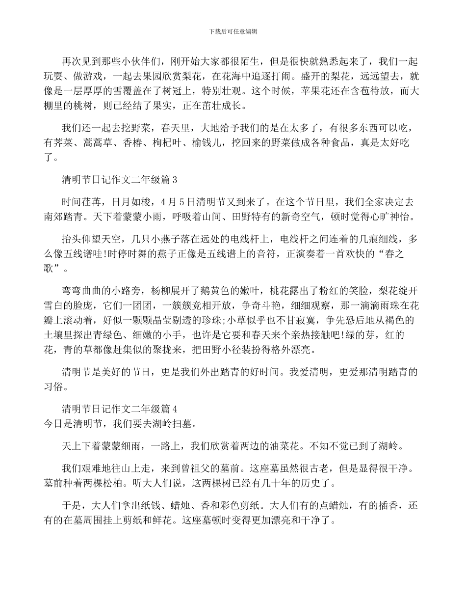 清明节日记作文二年级通用10篇_第2页