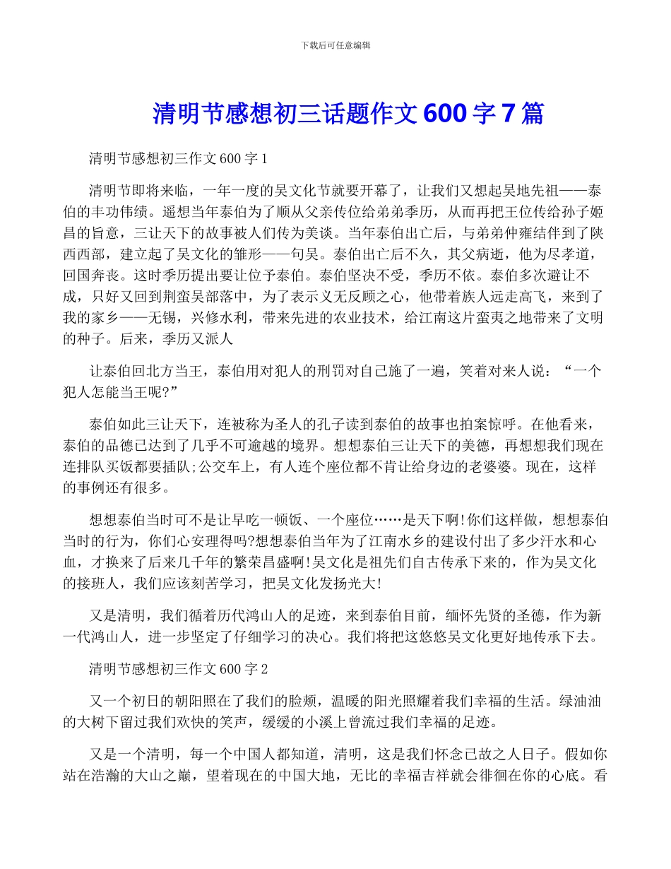 清明节感想初三话题作文600字7篇_第1页