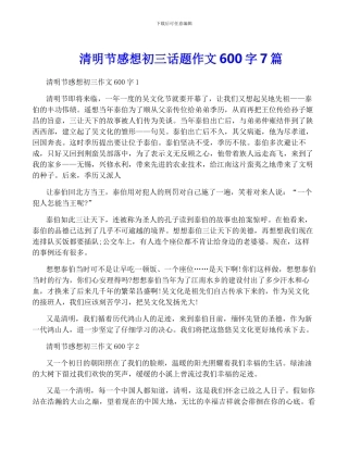 清明节感想初三话题作文600字7篇