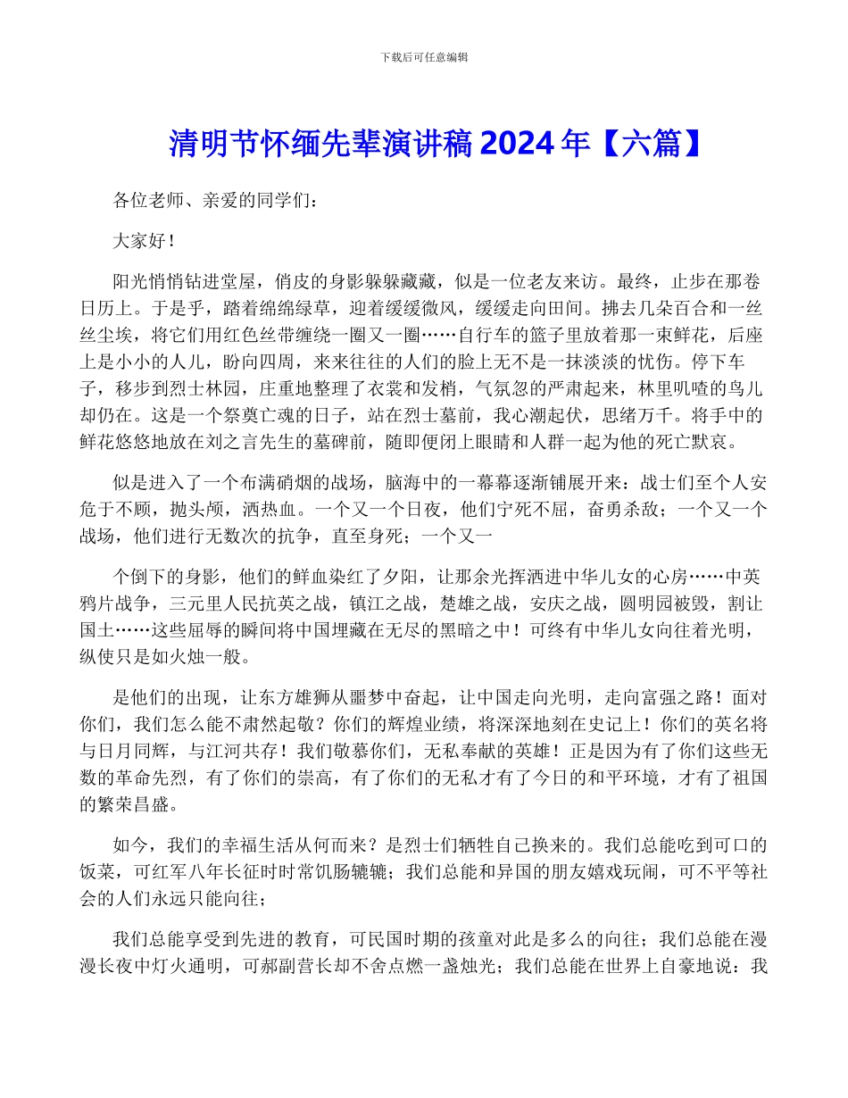 清明节怀缅先辈演讲稿2024年_第1页