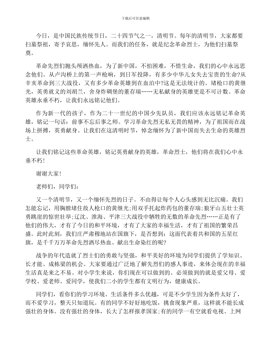 清明节怀缅先辈演讲稿2024年_第3页