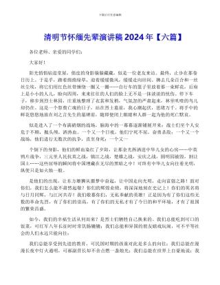 清明节怀缅先辈演讲稿2024年