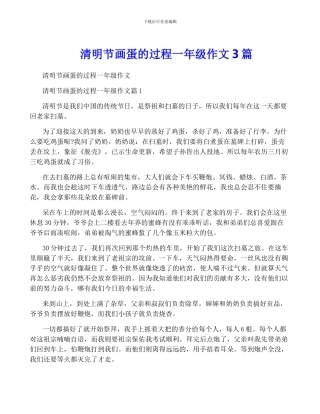 清明节画蛋的过程一年级作文3篇