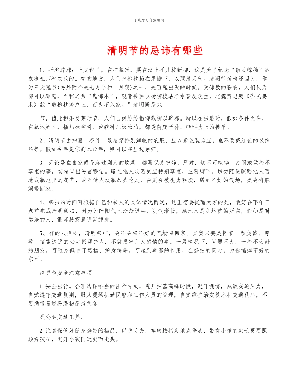 清明节的忌讳有哪些_第1页