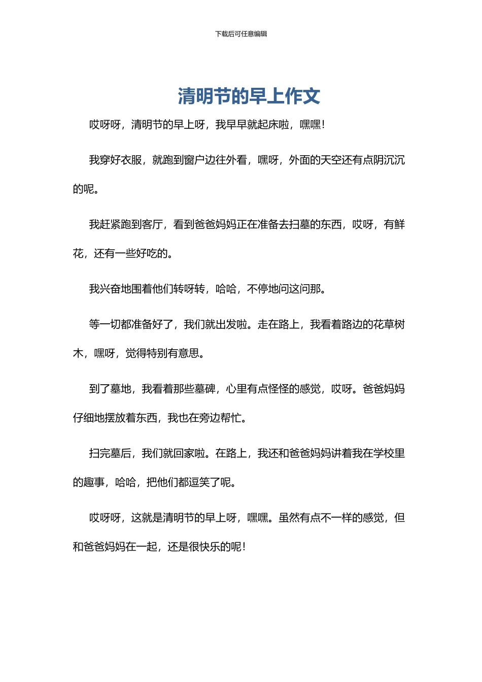 清明节的早上作文_第1页
