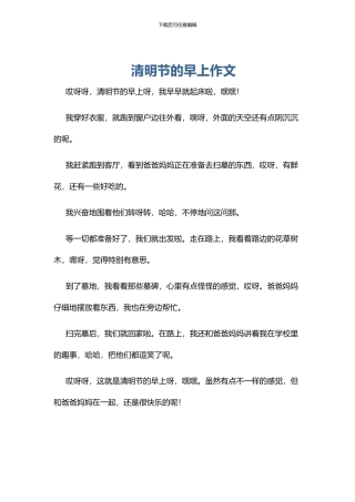 清明节的早上作文