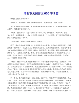 清明节见闻作文600字5篇