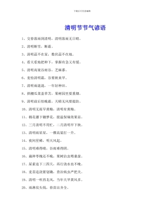 清明节节气谚语