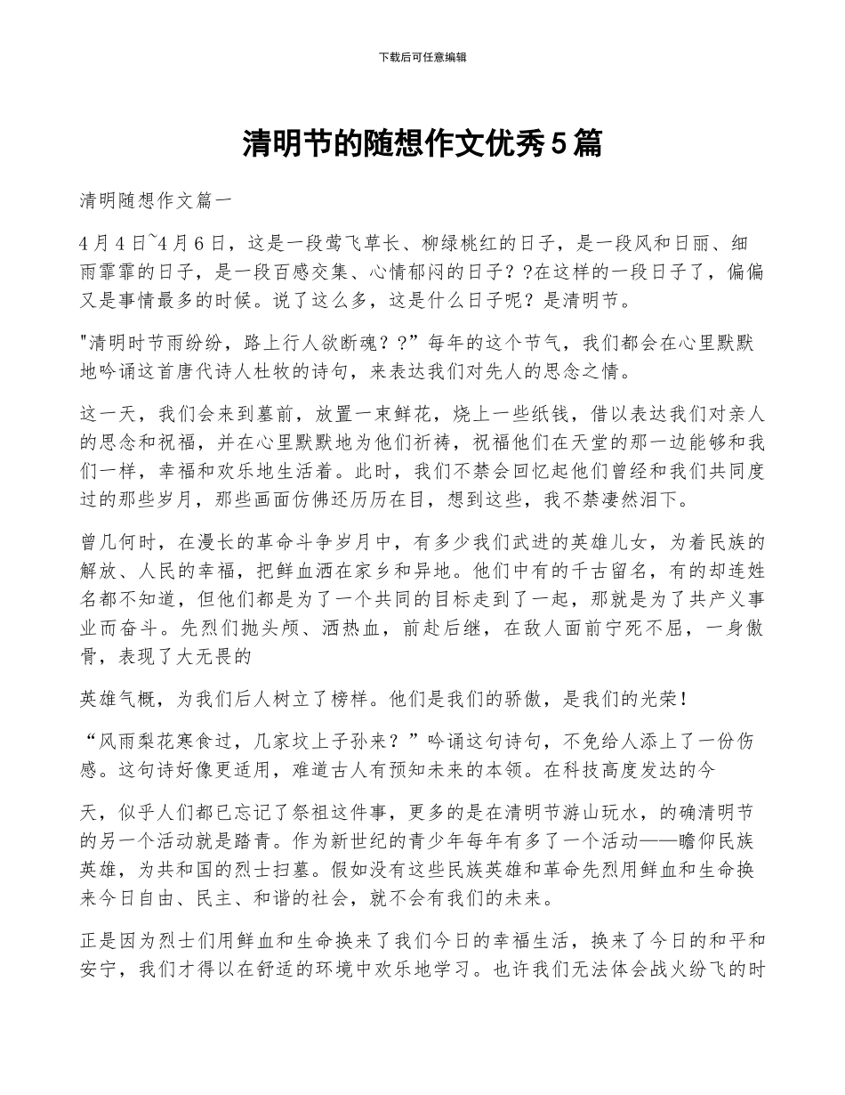 清明节的随想作文优秀5篇_第1页