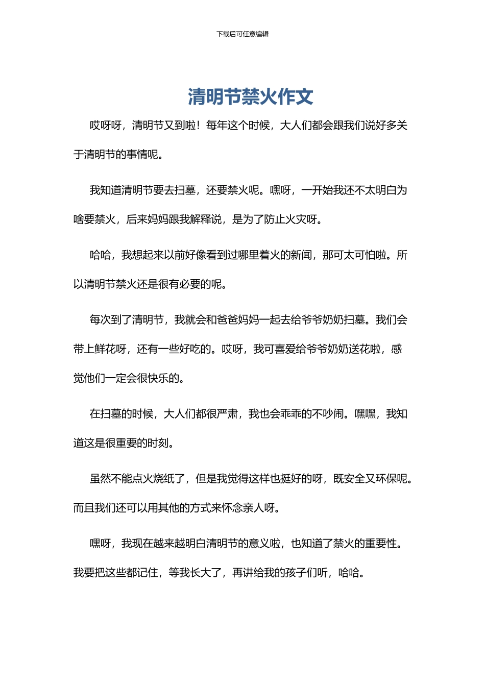 清明节禁火作文_第1页