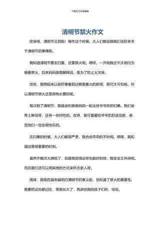 清明节禁火作文