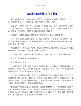清明节踏青作文-