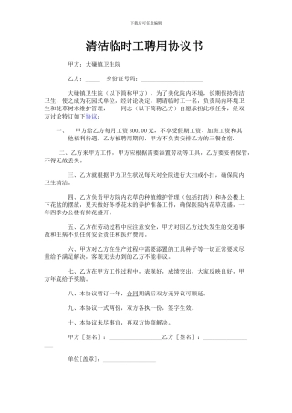 清洁临时工聘用协议书