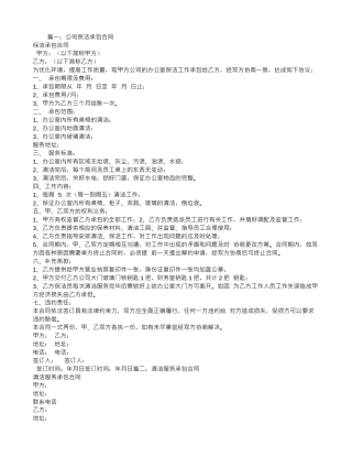 清洁公司承包合同