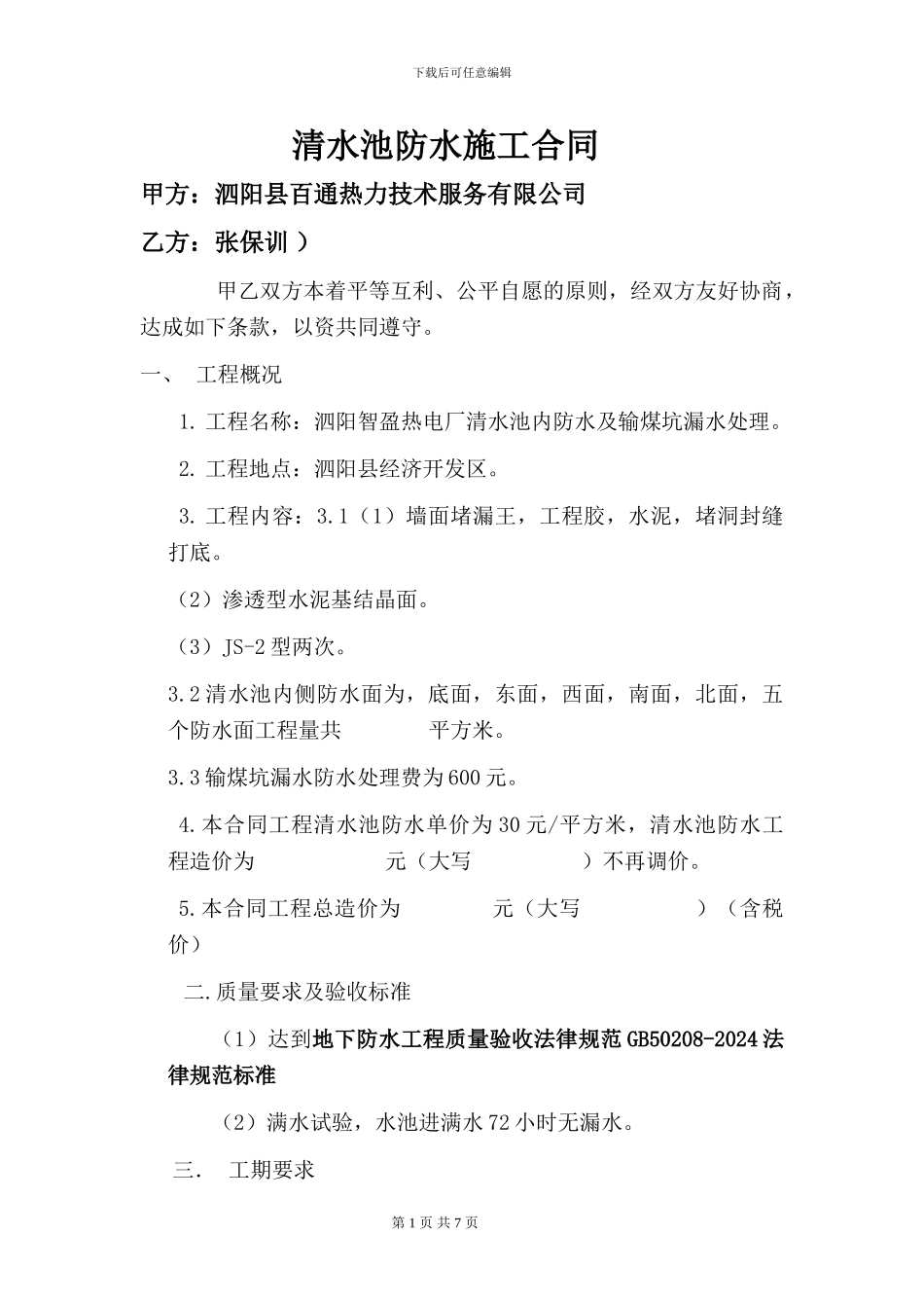 清水池防水施工合同_第1页