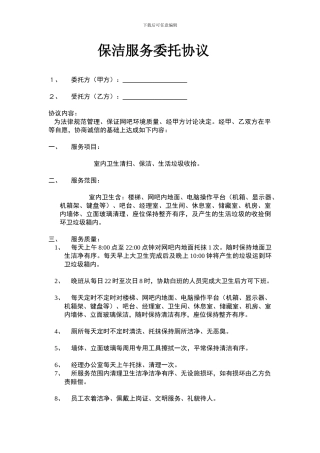 清洁保洁服务协议