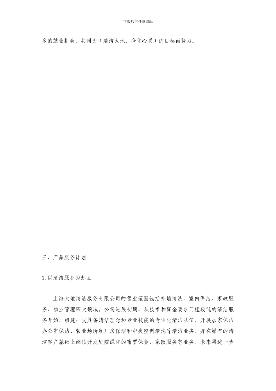 清洁公司营运计划02_第3页