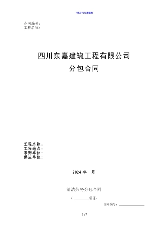 清洁劳务分包合同