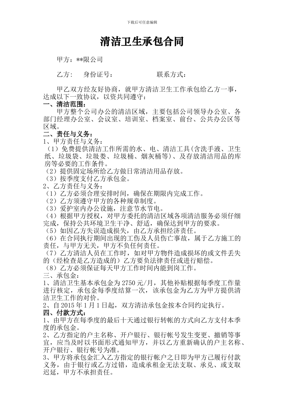 清洁卫生承包合同_第1页