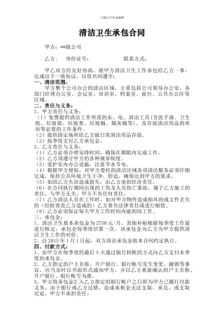 清洁卫生承包合同
