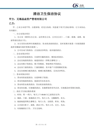 清洁卫生保洁协议
