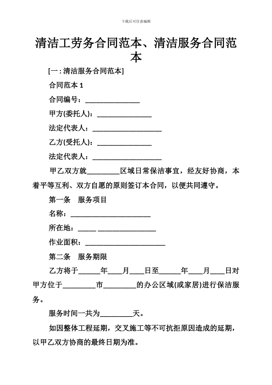 清洁工劳务合同范本、清洁服务合同范本_第1页