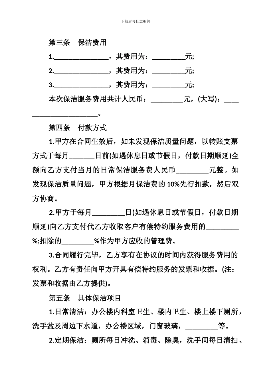 清洁工劳务合同范本、清洁服务合同范本_第2页