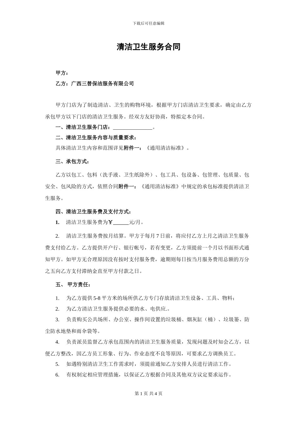 清洁卫生服务合同-(1)_第1页