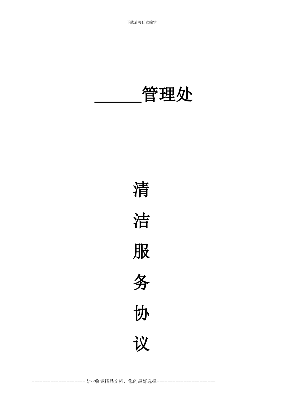 清洁合同样板_第1页