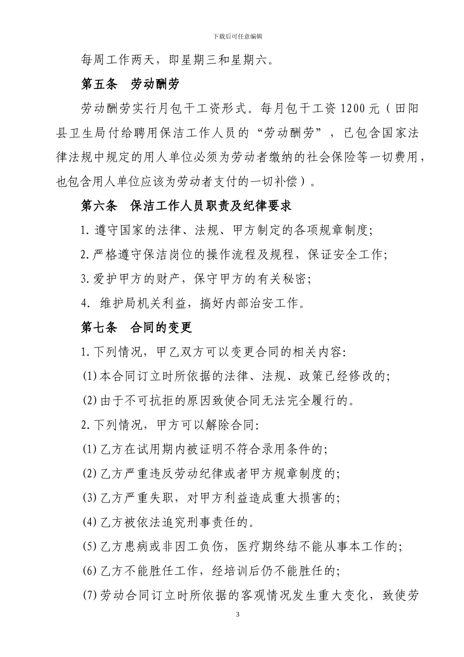 清洁工协议书_第3页