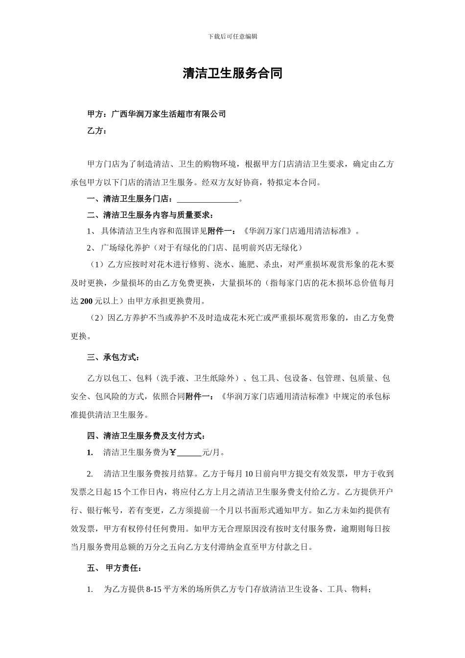 清洁卫生服务合同_第1页