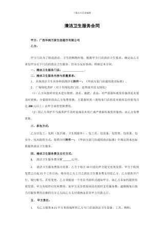 清洁卫生服务合同