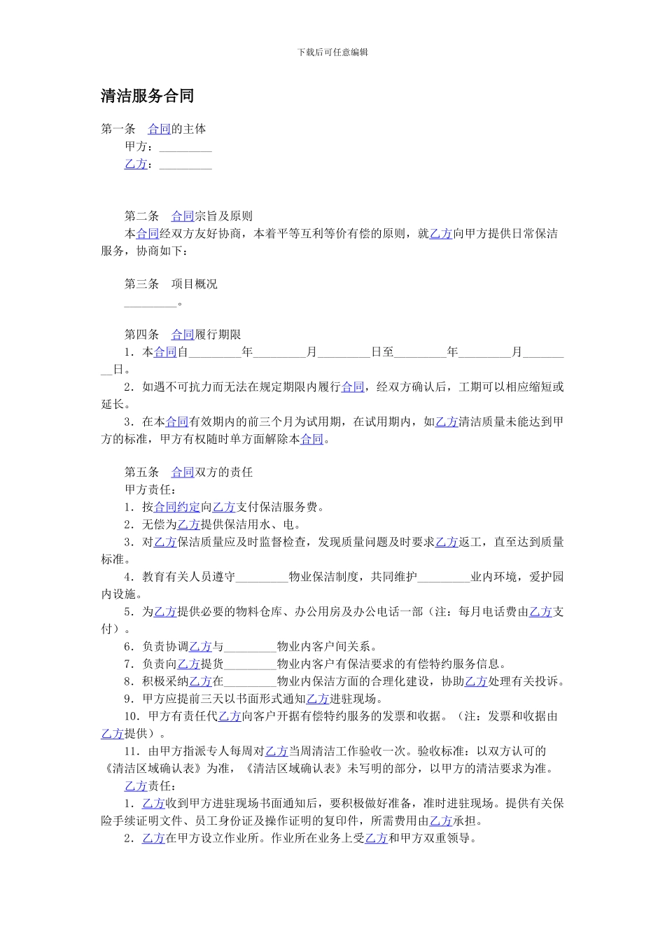 清洁服务合同_第1页