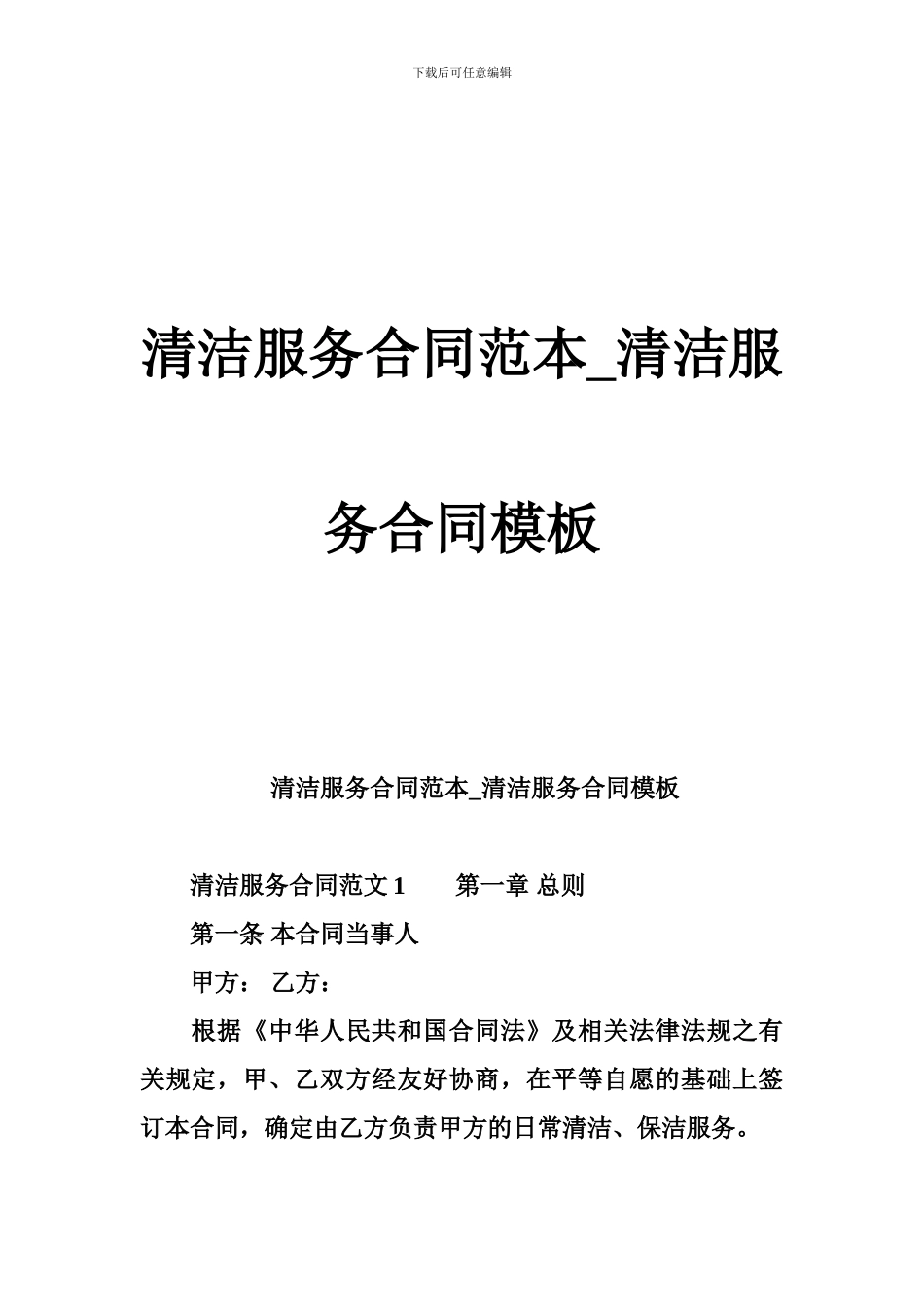 清洁服务合同范本-清洁服务合同模板_第1页