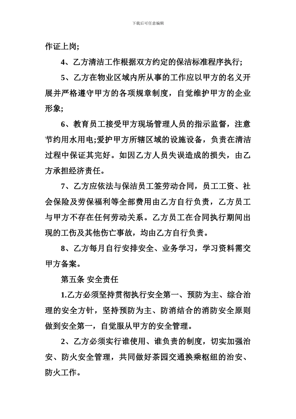 清洁服务合同范本-清洁服务合同模板_第3页