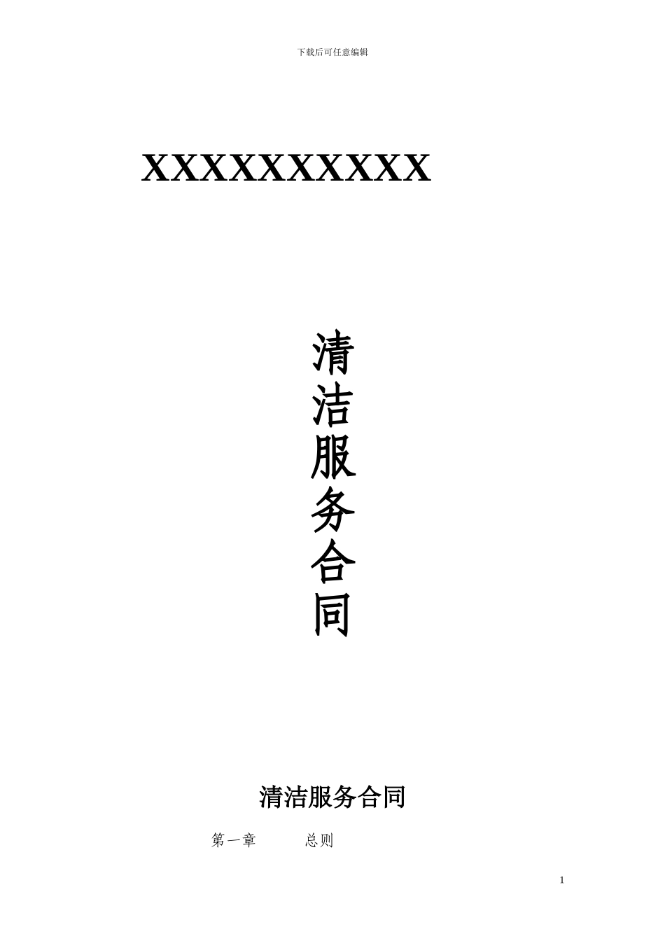 清洁服务合同范本_第1页