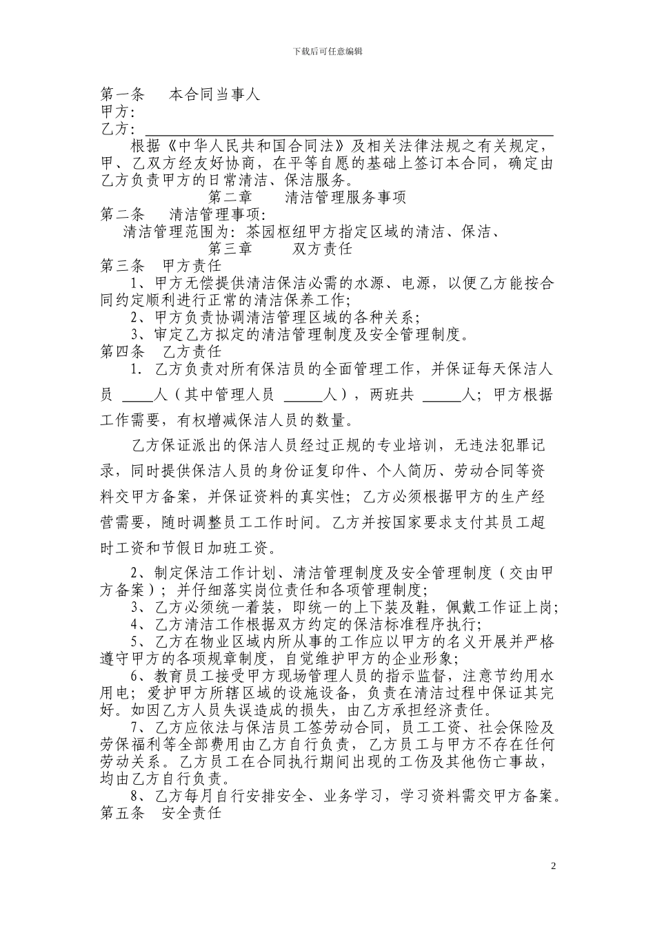 清洁服务合同范本_第2页