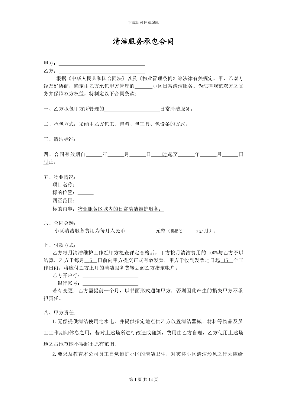 清洁服务承包合同_第1页