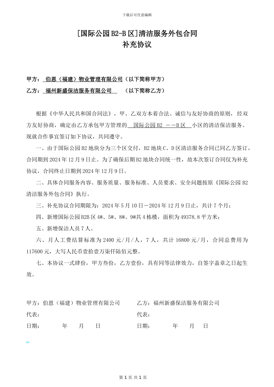 清洁服务承包补充协议_第1页