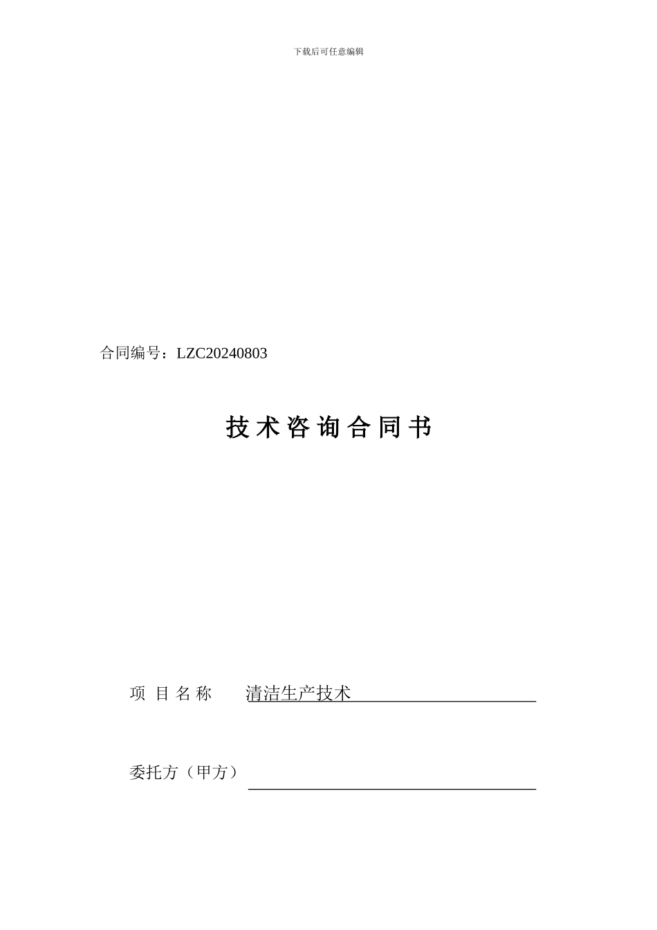 清洁生产技术咨询合同书_第1页