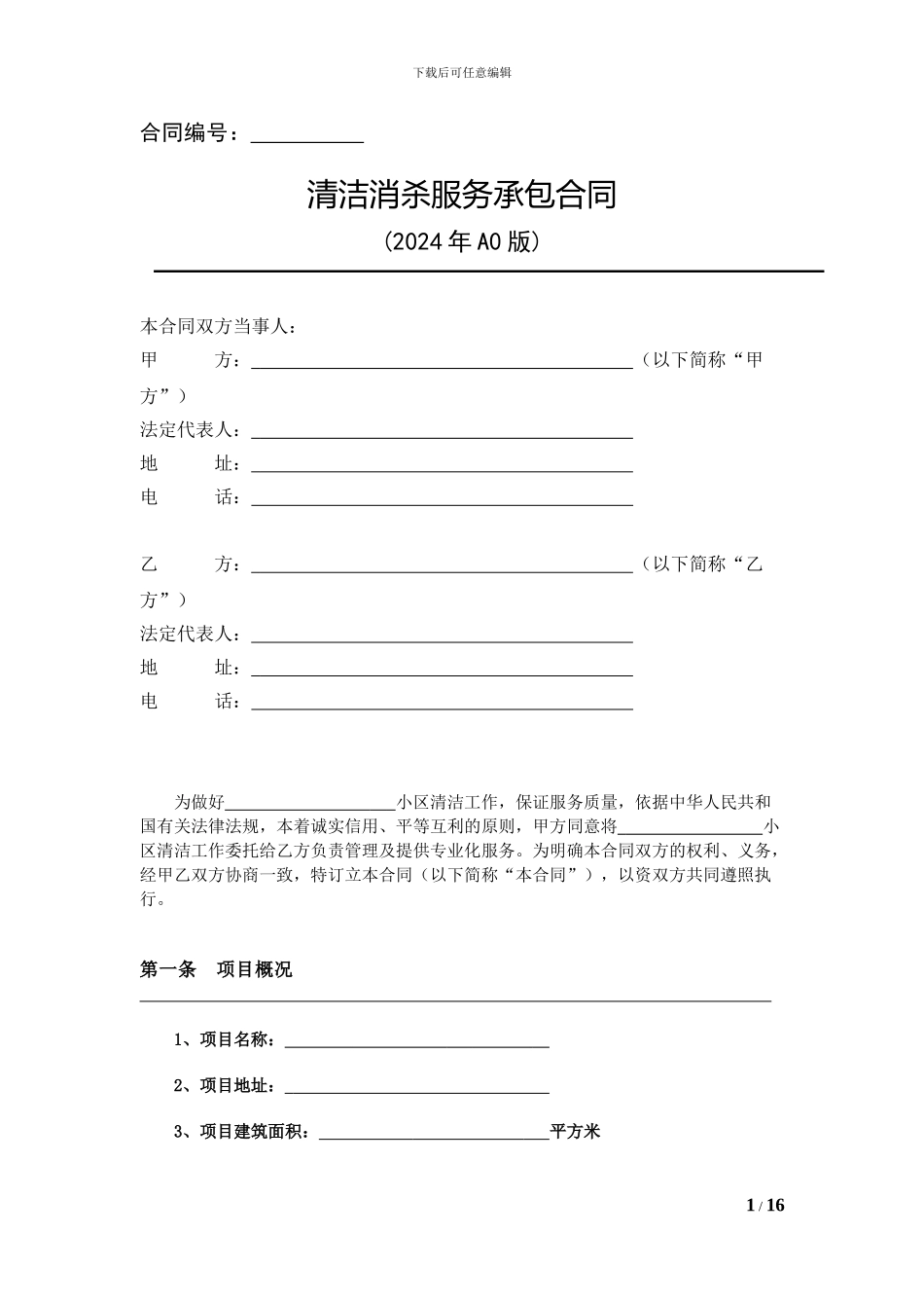 清洁消杀服务承包合同_第1页