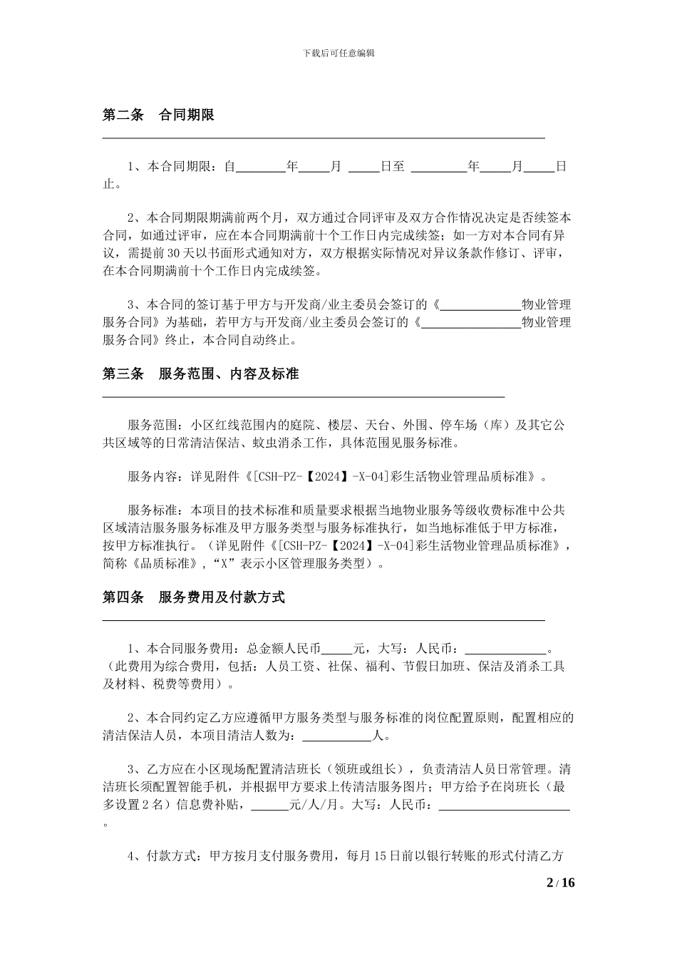 清洁消杀服务承包合同_第2页