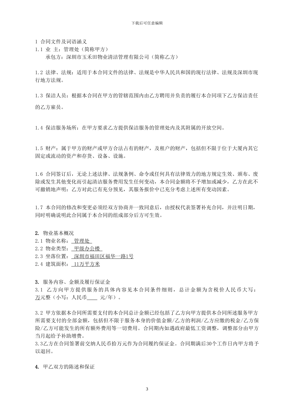 清洁管理服务合同_第3页