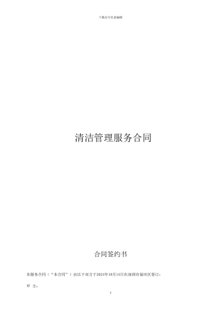 清洁管理服务合同