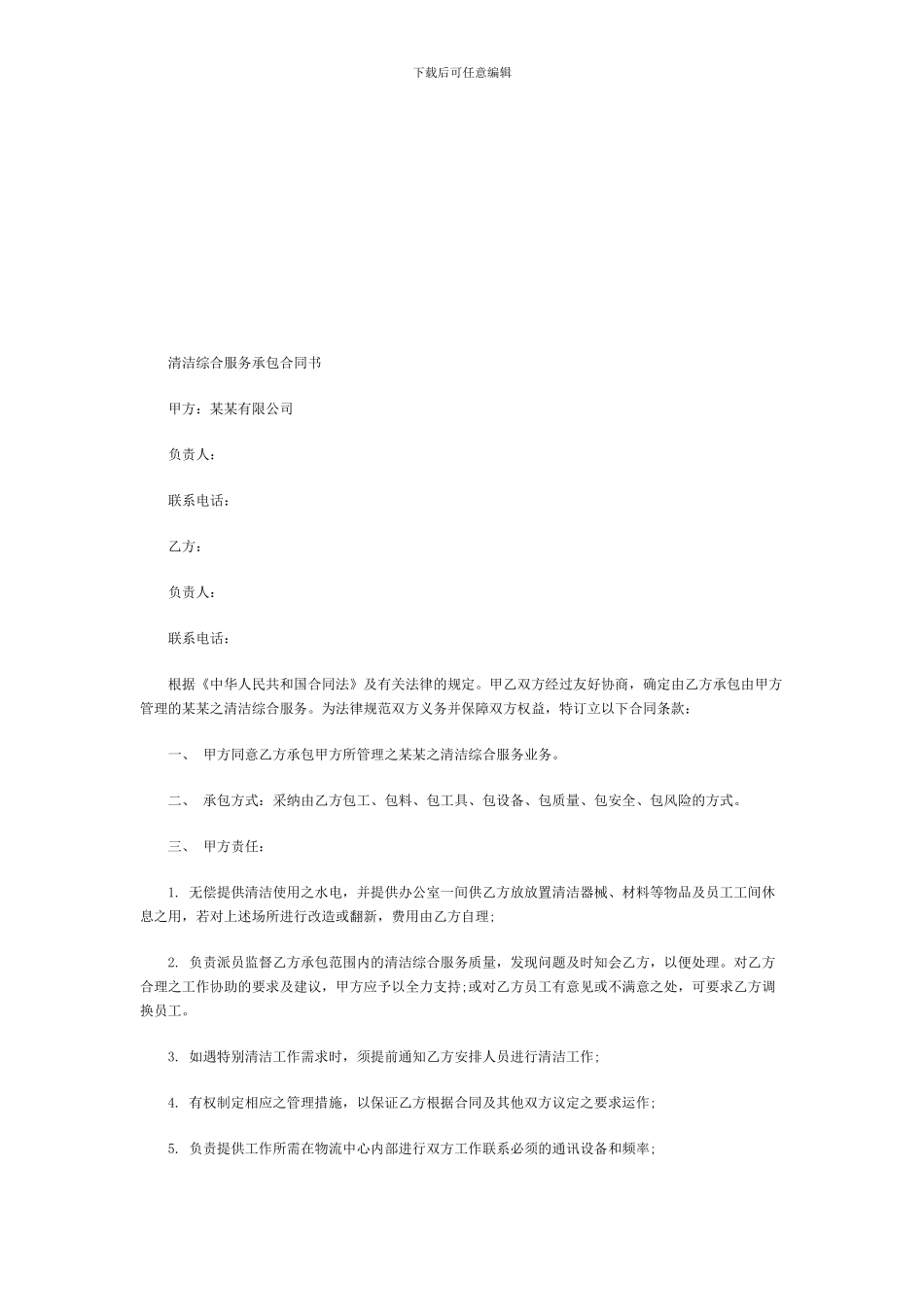 清洁综合服务承包合同书_第1页