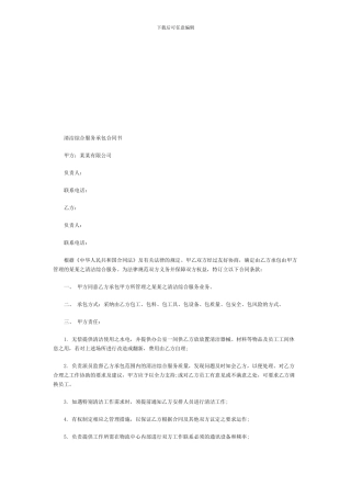 清洁综合服务承包合同书