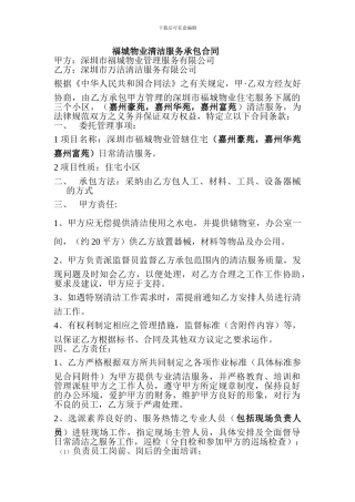 清洁绿化消杀服务承包合同